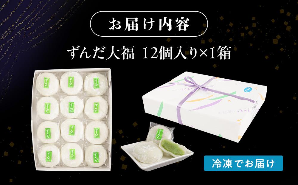 お菓子 和菓子 大福 ずんだ大福 12個【ささもり 菓子 おかし ずんだ 食品 和菓子 贈り物 宮城県 名物 銘菓 枝豆 もち 枝豆 ふるさとの味 人気 おすすめ 送料無料】