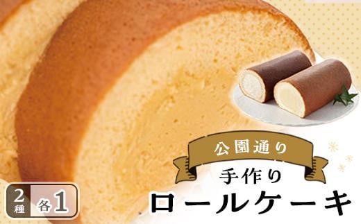 ロールケーキ2本セット（種子島産安納いも＆黒糖）【黒糖 安納芋 ケーキ ロールケーキ スイーツ デザート おやつ 冷凍食品 人気 おすすめ 鹿児島県 中種子町 ふるさと納税 送料無料 N012】