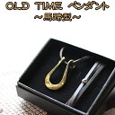 【ふるさと納税】 流工房 OLD TIME ペンダント 馬蹄型 おすすめ ／ 摺り漆 漆 岩手県 雫石町 伝統工芸 伝統技術 伝統 工芸品 工芸 アート 芸術 アクセサリー 装飾品 首飾り 雑貨 逸品 化粧箱 贈答用 贈り物 ギフト プレゼント クラフト 送料無料 TACT興業