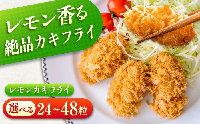 
            【スピード発送】【選べる容量】 カキフライ 冷凍 カキフライ  (瀬戸内レモン)  広島県産 冷凍カキフライ 広島牡蠣 牡蠣 かき カキ  料理 簡単 魚介類 海鮮 ギフト  広島県産 瀬戸内海 海の幸 特産品 産地直送 お取り寄せ 贈り物 ギフト 贈答品 人気 おすすめ おいしい 冷凍 カキフライ 牡蠣 魚介類 海鮮 贈答 グルメ お取り寄せ 広島県福山市/クニヒロ株式会社 [BACG002]
          