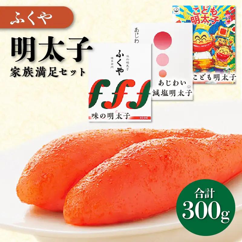 [辛子明太子]ふくや　明太子・家族満足セット【013-0011】