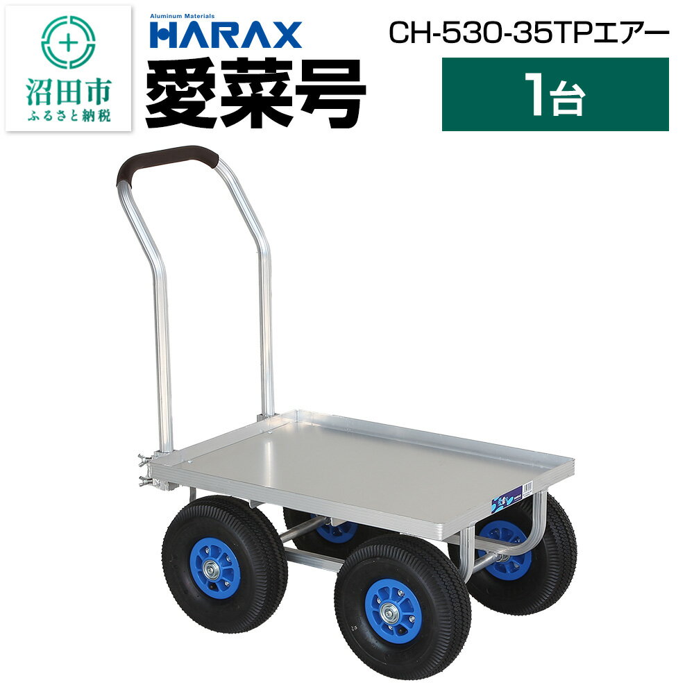 【ふるさと納税】ハラックス HARAX 愛菜号 CH-530-35TP 350-4T エアー入タイヤ 積載面620×455