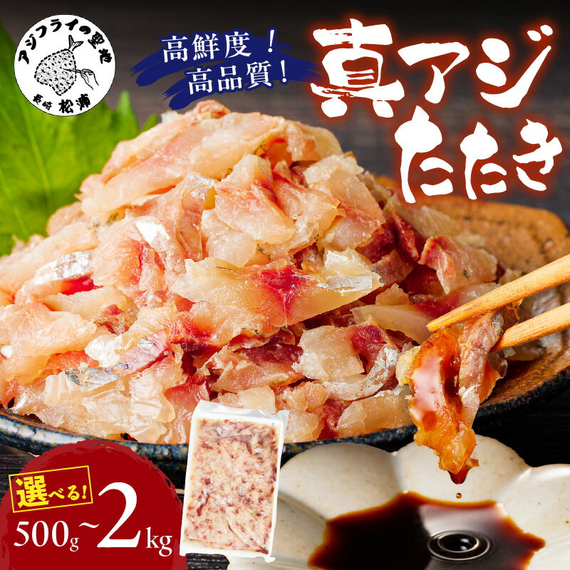 【ふるさと納税】高鮮度・高品質!真アジたたき 500g 1kg 1.5kg 2kg
