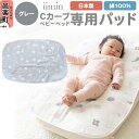 【ふるさと納税】iimin(イイミン) Cカーブベビーベッド 専用パッド【グレー】 ベビー 赤ちゃん用品 新生児 軽量 群馬県 シーカーブ Cカーブベッド 出産準備 新生児 赤ちゃん 子供 子ども 持ち運び おすすめ