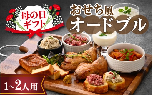 【先行予約】母の日ギフト おせち風オードブル（1～２人用）「2026年5月9日着」[B-090009] / 国産牛 牛肉 肉 鶏肉 惣菜 冷凍 コンビーフ 若狭牛 和牛 鰆 サワラ さわら オードブル 盛り合わせ パーティー コンフィ ラタトゥイユ つまみ おかず 洋風