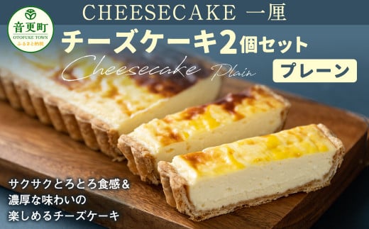 「CHEESECAKE一厘」チーズケーキ2個セット（プレーン）【A59】