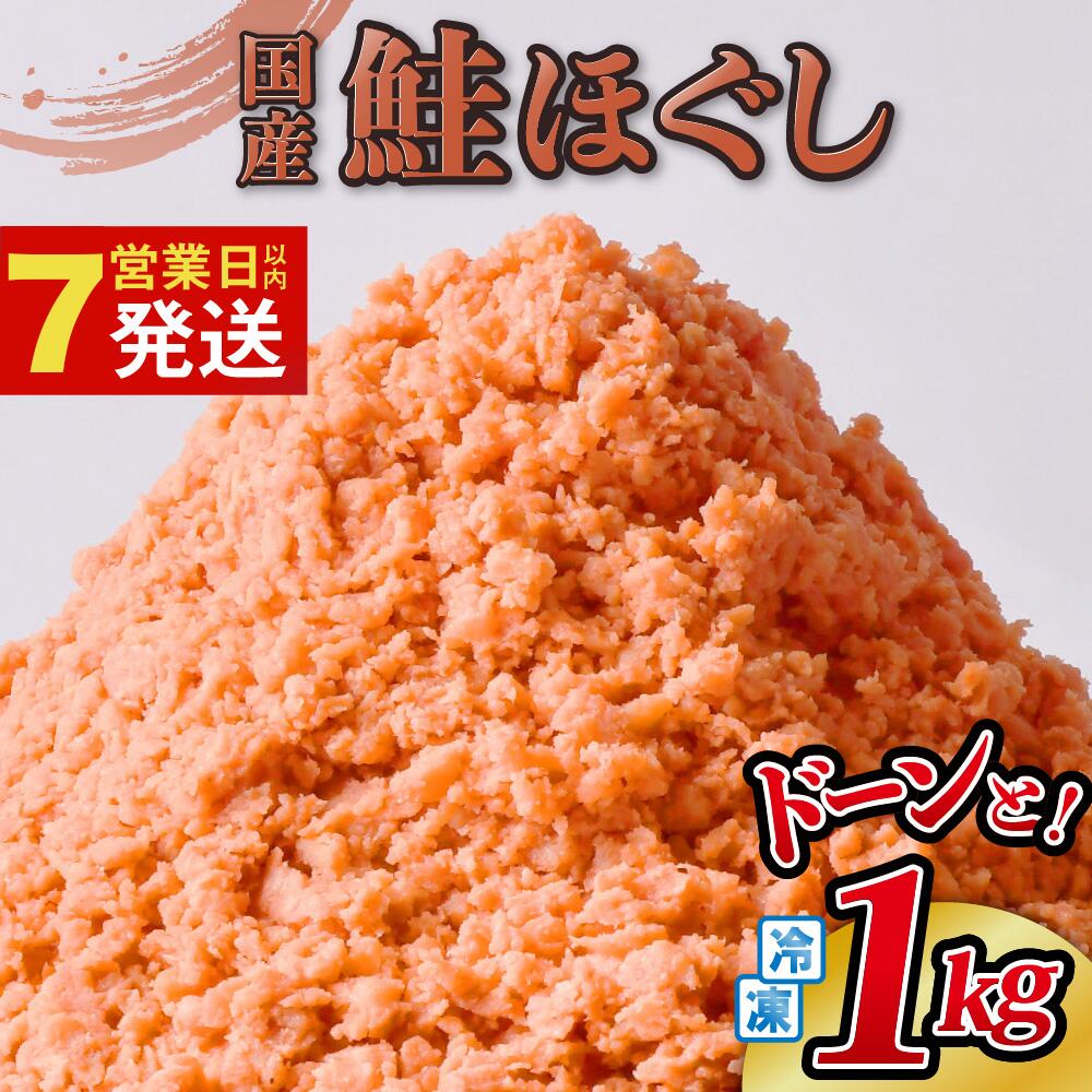 【ふるさと納税】 訳あり 鮭フレーク 国産 鮭ほぐし 1kg 鮭フレーク 冷凍 大容量 しゃけ 鮭 さけ 骨取り 骨なし しゃけフレーク さけフレーク ほぐし身 切り身 焼鮭 秋鮭 小分け リピーター 金ケ崎 岩手県 お茶漬け 弁当 備蓄 送料無料