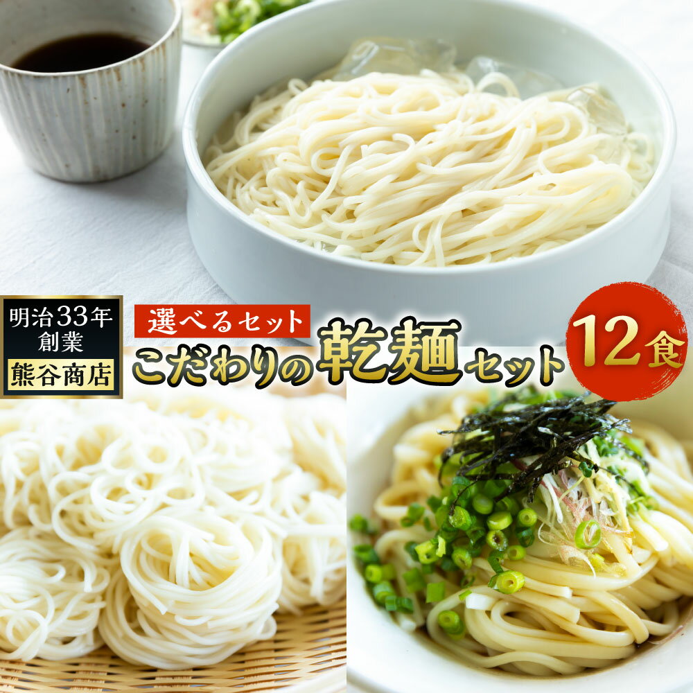 【ふるさと納税】【選べるセット】熊谷商店 こだわりの乾麺セット (そうめん・ひやむぎ・うどん) 詰め合わせ 12袋 乾燥麺 乾麺 麺 麺類 送料無料 福岡県 うきは市