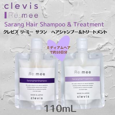 ふるさと納税 和泉市 クレビス　リ・ミー　サラン　ヘアシャンプー&amp;トリートメントセット　ラベンダー&amp;ミントの香り110mL