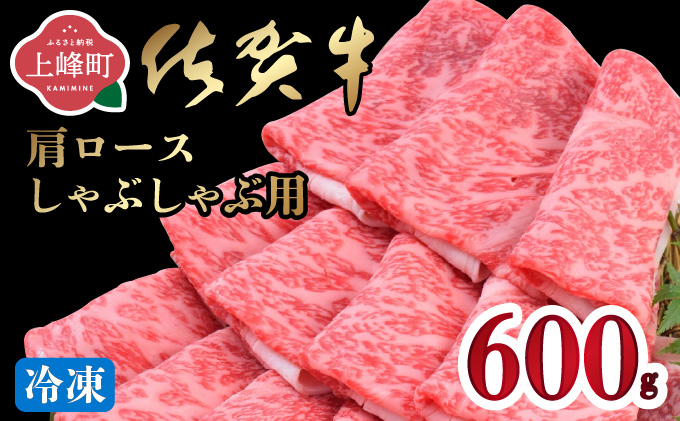 「佐賀牛」肩ロースしゃぶしゃぶ用 600g【冷凍配送】C-661-H(0)