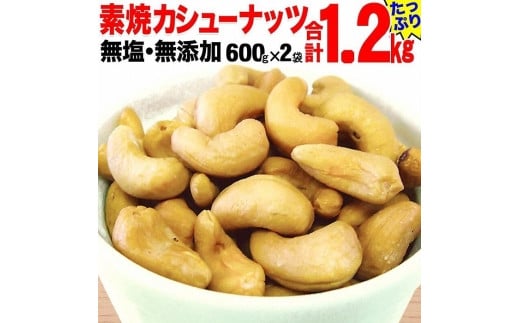 
【2袋】ローストカシューナッツ1.2kg（600g×2袋）
