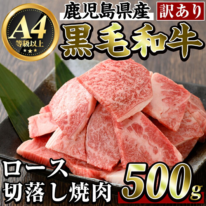 【ふるさと納税】＜訳あり・不揃い＞鹿児島県産黒毛和牛＜A4等級以上＞ロース切り落とし焼肉(500g)牛肉 ヤキニク 焼き肉 国産 鹿児島県産 黒毛和牛 肉 精肉 牛【ビーフ倉薗】