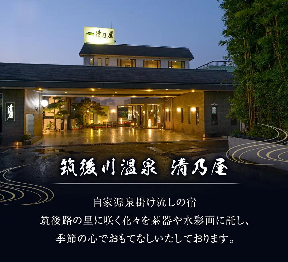 【1泊2食 (平日) ペア宿泊券】筑後川温泉清乃屋 (特別室・ちくご) 宿泊チケット