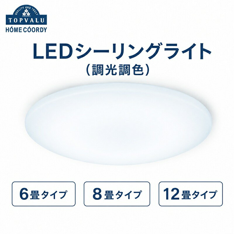 【ふるさと納税】ホームコーディ LEDシーリングライト (調光調色) 6畳 8畳 12畳 家電