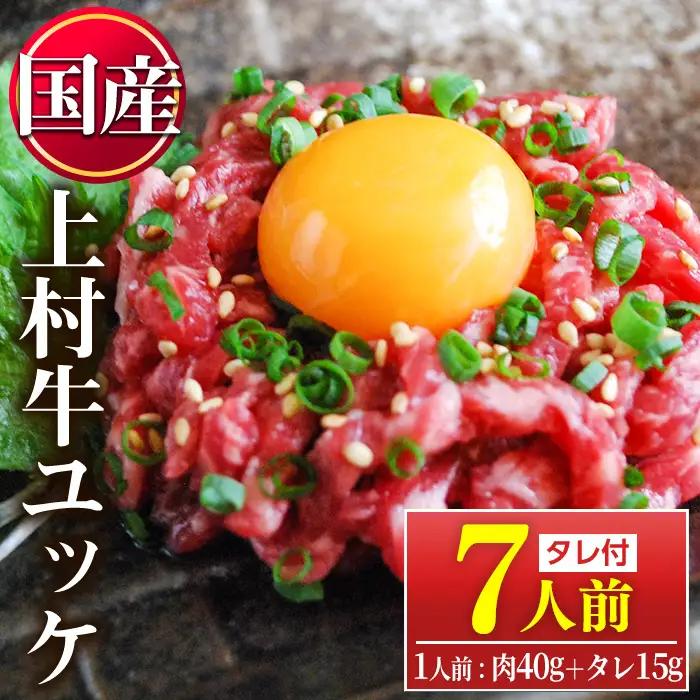 上村牛 ユッケ 7人前 7人前 タレ付 牛肉 生食 LRプラスK No.1100-A 