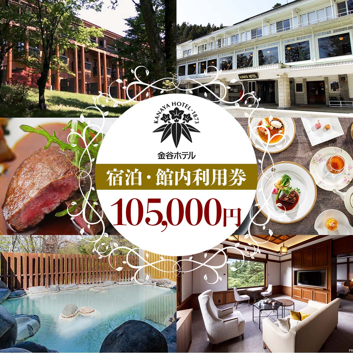 [金谷ホテル] 宿泊＆館内利用券 105,000円分｜日光市 ホテル 観光 旅行 旅行券 宿泊 宿泊券 チケット 春休み 夏休み 紅葉 [0040]