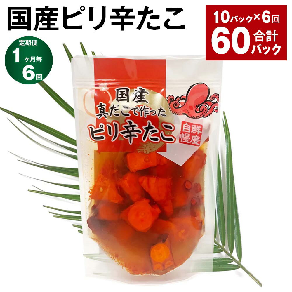 【ふるさと納税】【定期便】【1ヶ月毎6回】国産ピリ辛たこ 計60パック（10パック×6回） 計10.8kg（180g×60パック） タコ 蛸 まだこ 蒸しだこ タレ 味付き おかず おつまみ 小分け 冷凍 国産 茨城県 神栖市 送料無料