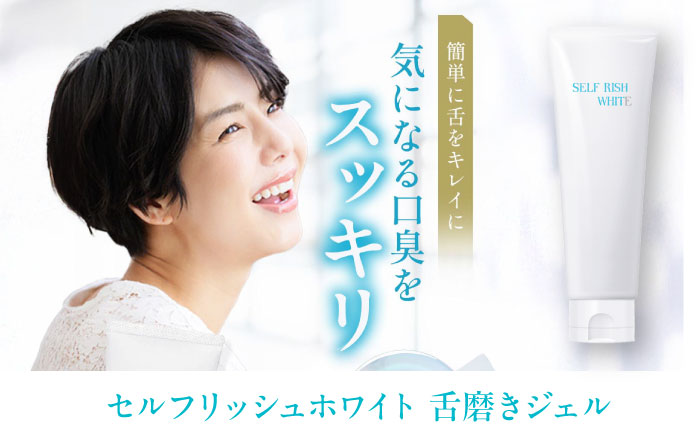 セルフリッシュホワイト 舌磨きジェル ミントフレーバー風味 1本（100g） ＆マウスウォッシュ 1本（300ml） 2点セット 愛媛県大洲市/Gross Mountain合同会社 歯磨き粉 舌磨き 