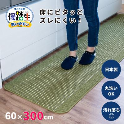 ふるさと納税 海南市 優踏生 防汚で洗いやすいキッチンマット 約60×300cm グリーン 滑り止め付き 床暖房対応 | 