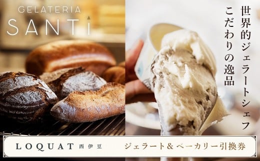 LOQUAT西伊豆 手作り ジェラート＆ベーカリーセット引換券 2cup（１cupに３フレーバーまで）　【ロクワット 静岡県 伊豆市 土肥温泉 アイス パン チケット フルーツ 静岡 伊豆 蔵 限定 贅沢 ジェラテリア ベーカリー ラグジュアリー 名家 ?枇杷 地産地消 】 A-068