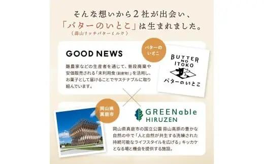 バターのいとこ 蒜山リッチバターミルク 8枚入【3ヶ月～4ヶ月後発送予定】  / バター スイーツ 蒜山 ミルク 美味しい 人気【grens004-07-01】