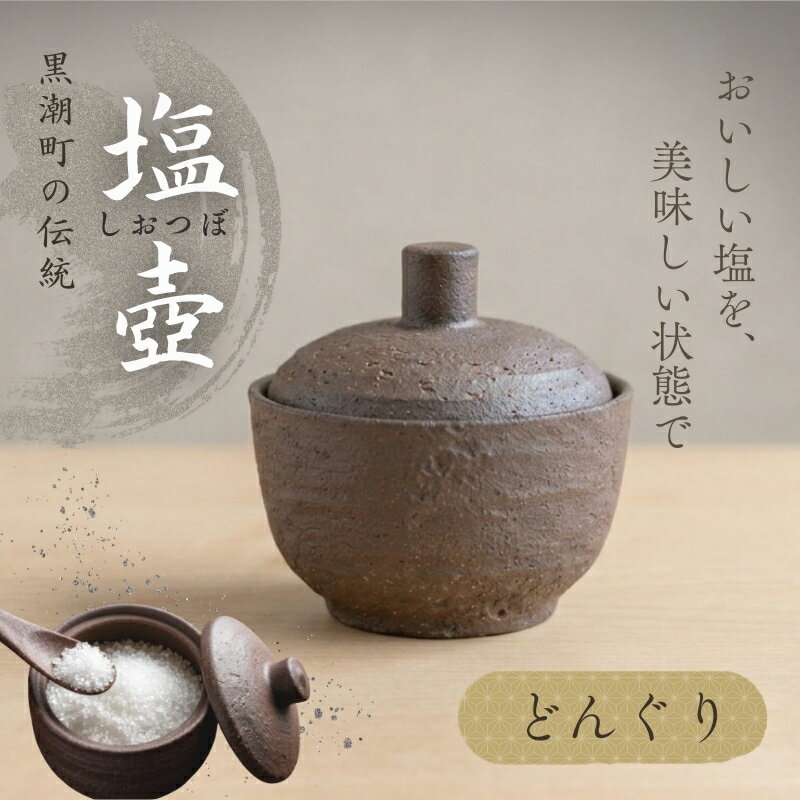 【ふるさと納税】 塩壷 どんぐり 日常屋 調味料入れ 食器 保存容器 塩 調味料 保存 セット キッチン用具 キッチン用品 キッチン雑貨 雑貨 陶器 高知県 高知県 黒潮町
