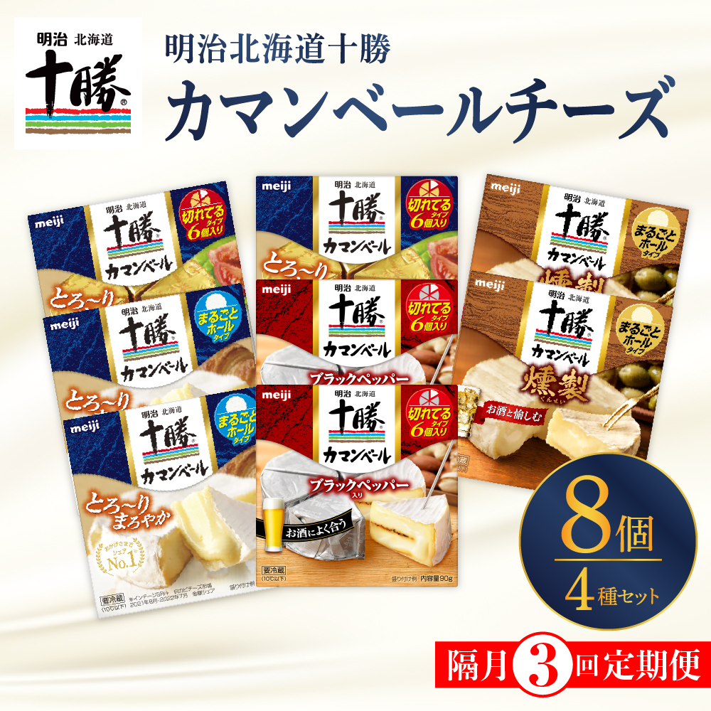 【隔月3回コース定期便】明治北海道十勝チーズ カマンベール4種8個セット 計3回 me003-069-k3c