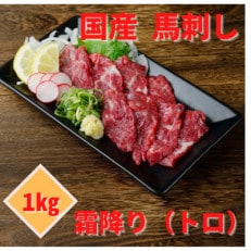 【国産馬刺し】熊本直送　ブロック肉　霜降り1kg(高森町)