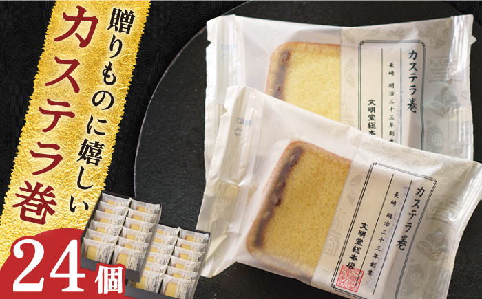 
                  【贈り物やお土産に！】カステラ巻 24個入【文明堂総本店】 [QAU006] / 長崎県 佐々町
                