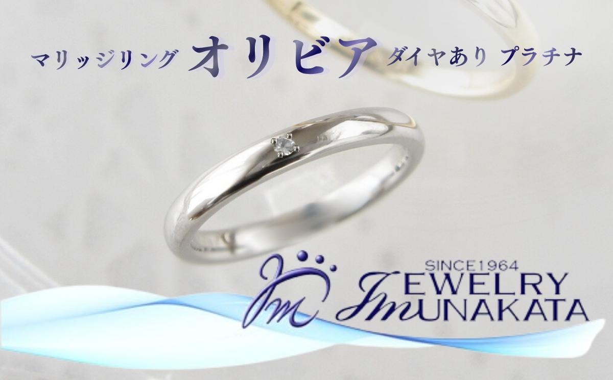 
                  ジュエリームナカタ　（プラチナ）マリッジリング　オリビア　ダイヤあり【11100-2060】
                