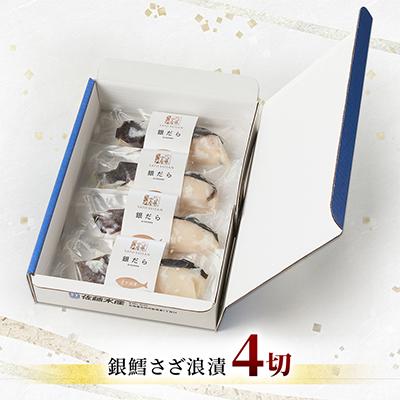 ふるさと納税 石狩市 【佐藤水産】銀鱈さざ浪漬 4切 |  | 01