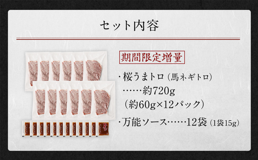 【期間限定】【増量】馬刺し桜うまトロ(ネギトロ)600g+120g 合計約720g 馬肉 馬刺し 馬刺 熊本馬刺し ネギトロ