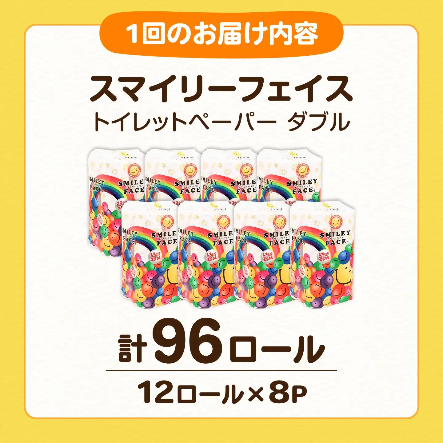 【全12回定期便】トイレットペーパー ダブル 25m 12ロール×8パック スマイリーフェイス[VAA027]