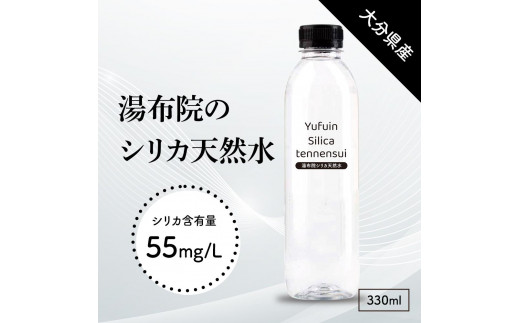 
            ＜由布岳の麓の天然水＞湯布院シリカ天然水 330ml×24本（1ケース）
          