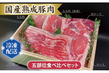 国産熟成豚肉 五部位食べ比べセット No.103