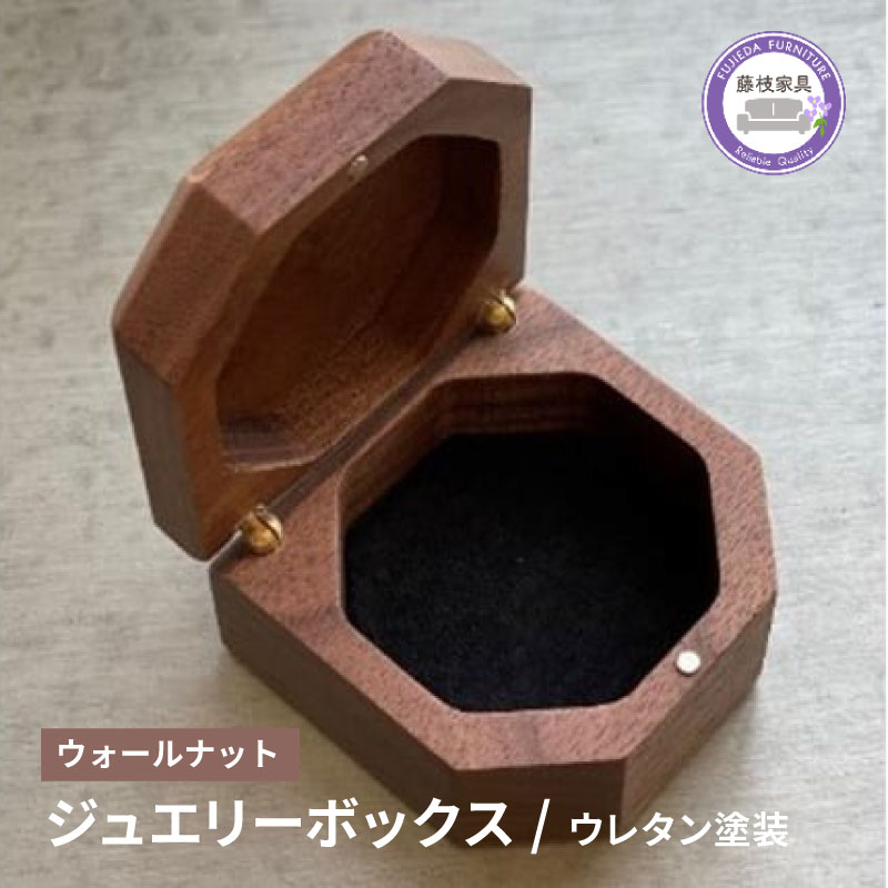 【ふるさと納税】 木製 ジュエリーボックス ウォールナット 六角形 天然木 無垢 藤枝家具 アクセサリーケース 収納 小物入れ 日用品 木材 木工 おしゃれ インテリア 雑貨 贈り物 プレゼント 引っ越し祝い 新築祝い 母の日 父の日 クリスマス 誕生日 藤枝市 静岡県