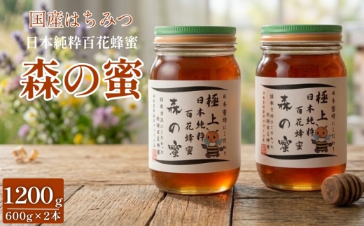 【国産はちみつ】 日本純粋百花蜂蜜 「森の蜜」 600g×2本 計1200g 化粧箱入り