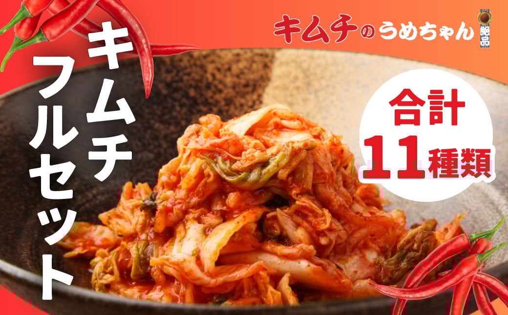 
            キムチ11種類フルセット キムチのうめちゃん キムチ 手作り 本場の味 コクうま 白菜 ニンニク ごはんのお供 ピリ辛 お米 ごはん ビール 酒 おつまみ 漬物 野菜 BBQ 焼肉 惣菜 キムチチャーハン キムチ鍋 発酵食品 韓国  奈良県 奈良市 なら 24-009
          
