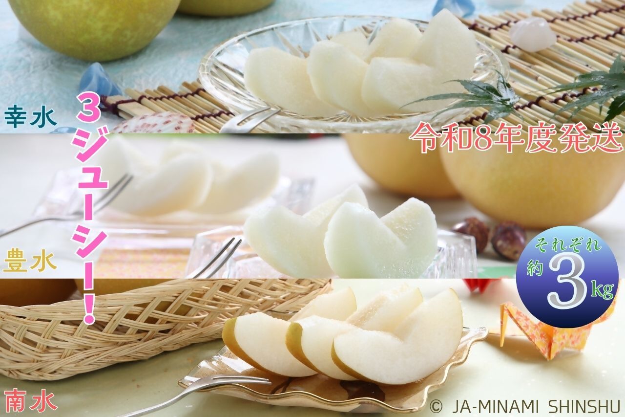 梨 3銘水～無敵の3ジューシー！～（各約3kg） 【令和8年度発送先行予約品】
