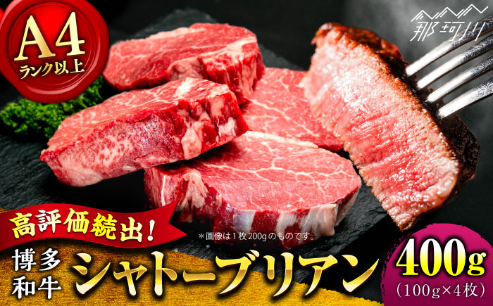 寄附額見直し！【希少部位！】博多和牛 シャトーブリアン 100g×4枚 （計400g）＜肉のくまもと屋＞那珂川市 [GBI056]