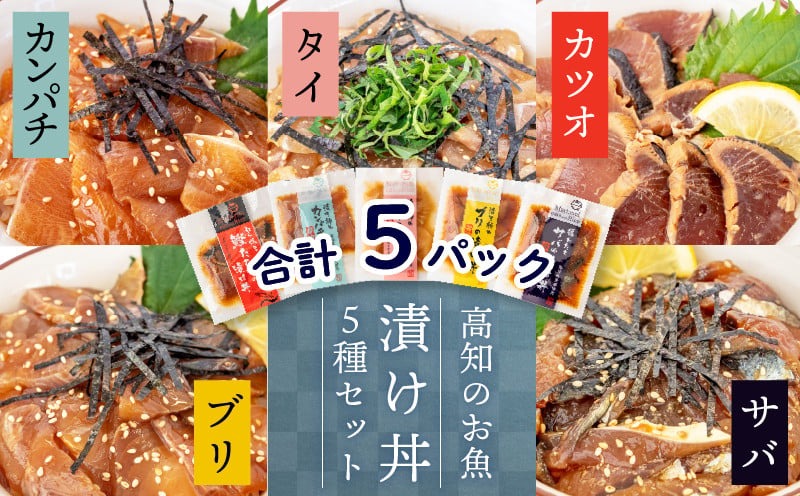 漬け丼セット 計 5 パック （ 5 種類 × 1 パック ）｜ 海鮮 醤油 漬け 5 セット 藁焼き 鰹 タタキ かつお カツオ サバ さば 鯖 真鯛 鯛 たい タイ カンパチ 勘八 ブリ 鰤 詰合せ セット 惣菜 海鮮丼 お刺身 小分け パック 国産 セット お茶漬け 時短 簡単 お手軽 人気 惣菜 海の幸 刺し身 漬け 丼 加工品 冷凍 みなみ丸 高知県 須崎市 MM007_x