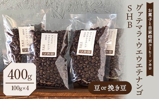 
                  グァテマラ ウエウエテナンゴ SHB 400g 【中深煎】 豆または挽き豆 【お菓子と自家焙煎コーヒー ソカロ】 飲料類 ドリンク 飲み物 コーヒー豆 珈琲豆 深煎り 甘さ コク コーヒータイム F21U-656
                