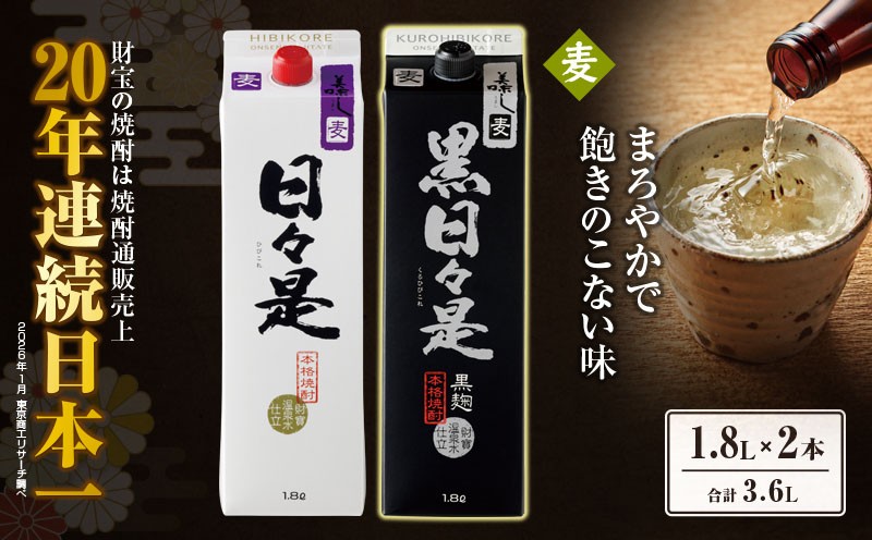 
            2761 麦焼酎 紙パック2本 『日々是（麦）』『黒日々是（麦）』温泉水仕立ての焼酎　KN021-010
          