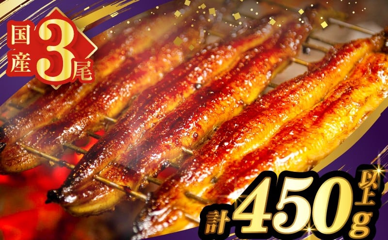 
            【選べる発送月・春・夏の丑の日】うなぎ蒲焼3尾(さんしょう・たれ付き)計450g以上 鰻 魚 魚介 加工品 国産_T026-014
          