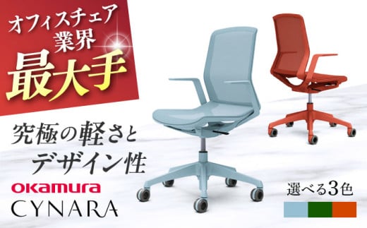 【業界最大手】オフィスチェア オカムラ 【シナーラ】 デザインメッシュチェア  オフィス 椅子 イス 事務 家具 メッシュ 国産 姿勢 横須賀 【株式会社オカムラ】 [AKAA018]