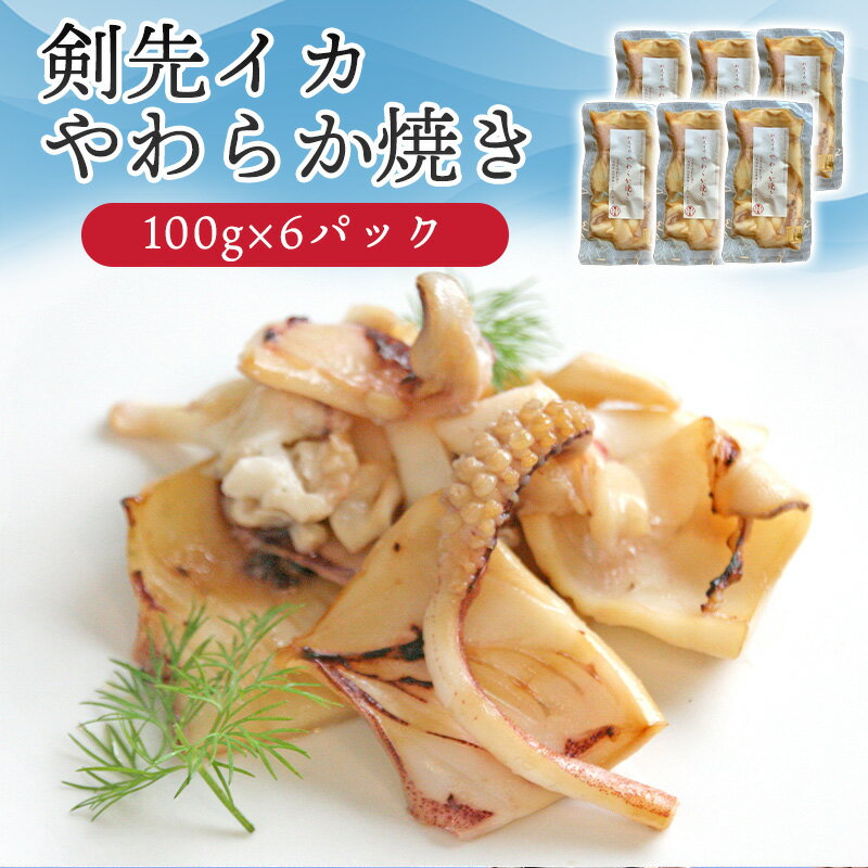 【ふるさと納税】イカ 剣先イカ やわらか焼き 剣先イカ専門店こだわりの木桶仕込み醤油×甘糀で漬けたイカ焼き 6個 セット 国産 日本産 食品 グルメ 料理 おかず 惣菜 お弁当 非常食 保存食 ご飯のお供 ごはん ご飯 食卓 山口県 萩市 美味しい おいしい プレゼント ギフト