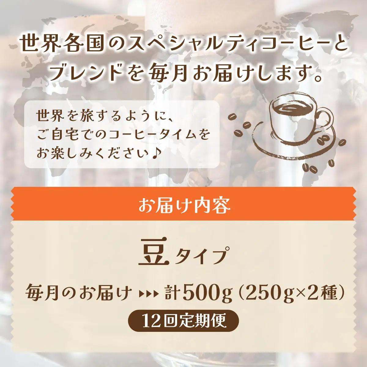 ＜定期便・全12回＞世界を夢見るコーヒー【豆】500g