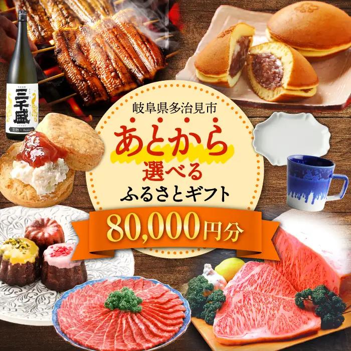 【あとから選べる】岐阜県多治見市ふるさとギフト 8万円分  飛騨牛 日本酒 スイーツ 美濃焼 [TDA024]  あとから寄附 80000円 