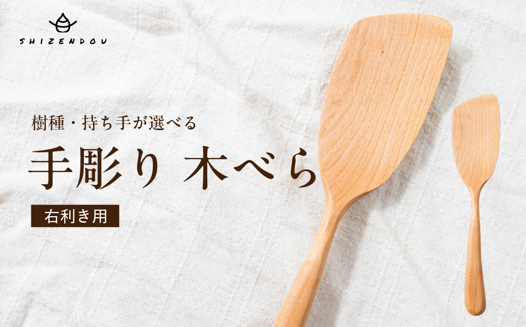 国産広葉樹使用！木べら（右利き用)　焼き付け仕上げ |キッチン  ヘラ　へら　木べら　木ヘラ　キッチン雑貨 手作り 木製  飛騨高山　shizendou TA006