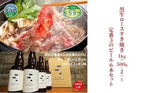
                  黒牛ロース すき焼き 1kg と 美深クラフトビール(Farmhouse Ale)6本 セット 牛肉 瓶ビール 北海道 美深町
                